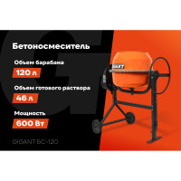 Бетоносмеситель Gigant БС-120