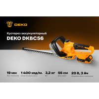 Кусторез аккумуляторный DEKO DKBC56, 560 мм, 2х3.0 Ач, 085-2042