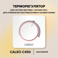 Терморегулятор CALEO С450 накладной, аналоговый, 3,5 кВт УП-00000221