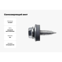 Самосверлящий винт Fasty sd02 f c шайбой, 4.8x20 мм, 250 шт. P150480190AM