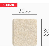 Самоклеящиеся подкладки для мебели Контакт квадратные, 30x30 мм, бежевые, фетровые, 16 шт. 24802