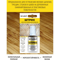 Мебельный штрих для реставрации WALNUT венге темный, 20 мл WLN0115