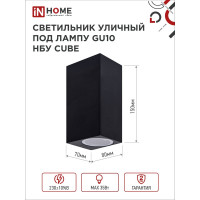 Светильник IN HOME уличный двусторонний нбу cube-2хgu10-bl алюм под 2хgu10 черный ip54 4690612044743