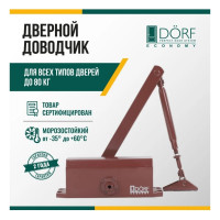 Дверной доводчик DORF economy l-8223 80 кг, коричневый, 1 к - 1 шт. eco L8223_brown_eco