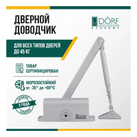 Дверной доводчик DORF economy l-8222 45 кг, серебро, 1 к - 1 шт. eco L8222_siver_eco