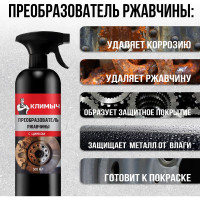 Преобразователь ржавчины для автомобиля Климыч 500 мл CLM0010
