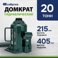 СИБРТЕХ Домкрат гидравлический бутылочный, 20 т, 215-405 мм 50809