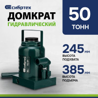 СИБРТЕХ Домкрат гидравлический бутылочный, 50 т, 245-385 мм 50811