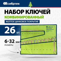СИБРТЕХ Набор ключей комбинированный 6-32 мм, 26 шт, желтый цинк 15445