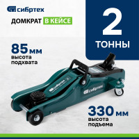 СИБРТЕХ Домкрат гидравлический подкатной, 2 т, 85-330 мм, низкий подхват, в пласт. кейсе 50831
