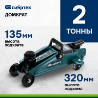 СИБРТЕХ Домкрат гидравлический подкатной, 2 т, 135-320 мм 50834