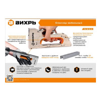 Вихрь Степлер мебельный, тип скобы 53 (скобы 4-8мм) 73/9/3/2