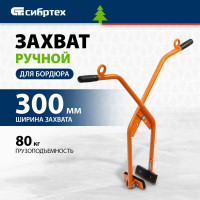 Захват бордюрного камня ручной СИБРТЕХ до 300 мм, 80 кг 18161