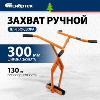 Захват бордюрного камня ручной СИБРТЕХ до 300 мм, 130 кг 18163