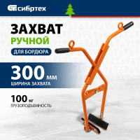 Захват бордюрного камня ручной СИБРТЕХ до 300 мм, 100 кг 18162