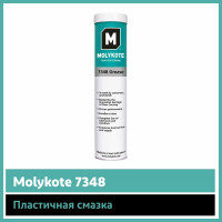 Пластичная смазка Molykote 7348 Grease, 400 г 4045329