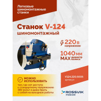 Шиномонтажный станок ROSSVIK REMAX V-124, до 24, 220 В, п/автомат ЕК000009082