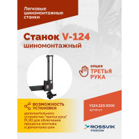 Шиномонтажный станок ROSSVIK REMAX V-124, до 24, 220 В, п/автомат ЕК000009082