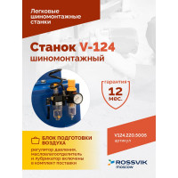 Шиномонтажный станок ROSSVIK REMAX V-124, до 24, 220 В, п/автомат ЕК000009082
