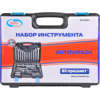 Набор инструмента AUTOVIRAZH 61 предмет, 1/2" 1/4"DR AV-212061