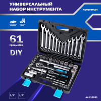Набор инструмента AUTOVIRAZH 61 предмет, 1/2" 1/4"DR AV-212061