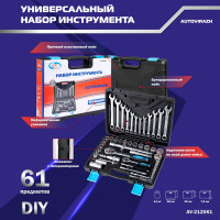 Набор инструмента AUTOVIRAZH 61 предмет, 1/2" 1/4"DR AV-212061