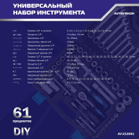 Набор инструмента AUTOVIRAZH 61 предмет, 1/2" 1/4"DR AV-212061