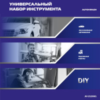 Набор инструмента AUTOVIRAZH 61 предмет, 1/2" 1/4"DR AV-212061