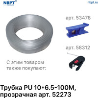 Трубка PU 10х6.5 мм, 100 м, прозрачная NBPT 52273