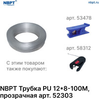 Трубка PU 12х8 мм, 100 м, прозрачная NBPT 52303