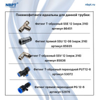 Трубка PU 12х8 мм, 100 м, прозрачная NBPT 52303