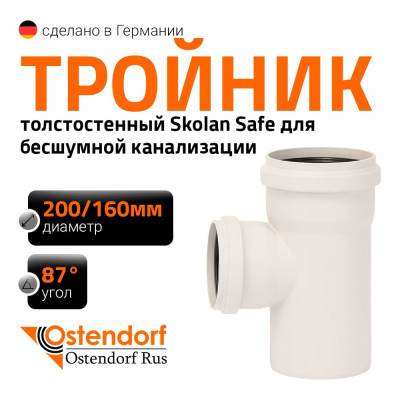 Тройник бесшумной канализации Ostendorf Skolan Safe 200х160 мм. 87 градусов, SKEA 338410