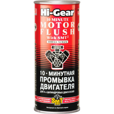 10-ти минутная промывка двигателя Hi-Gear c SMT2 HG2217