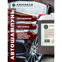 Автошампунь для бесконтактной мойки концентрат 10 кг ХИМЭКСИ 1001