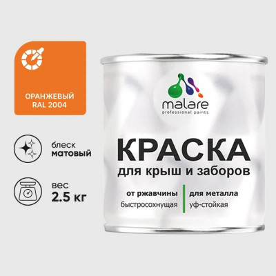 Краска по металлу MALARE для крыш и заборов, по ржавчине, быстросохнущая, износостойкая, матовая, оранжевый, 2,5 кг КМЗ2004М0250