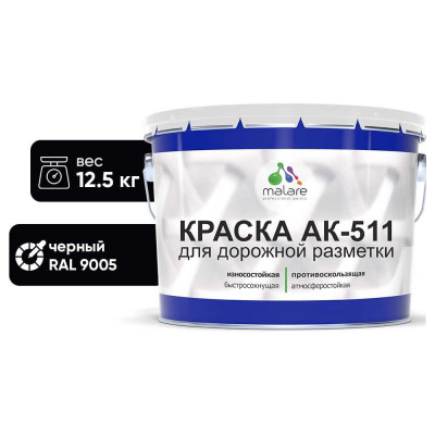 Краска MALARE АК-511 для дорожной разметки, черный, 12,5 кг КАК5119005М1250