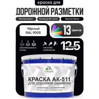 Краска MALARE АК-511 для дорожной разметки, черный, 12,5 кг КАК5119005М1250