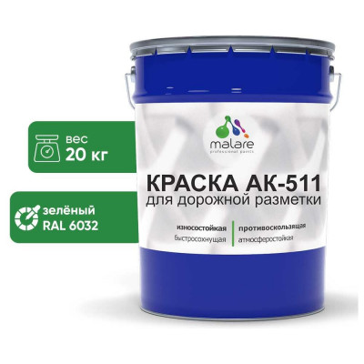 Краска MALARE АК-511 для дорожной разметки, зеленый, 20 кг КАК5116032М2000