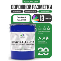 Краска MALARE АК-511 для дорожной разметки, зеленый, 20 кг КАК5116032М2000