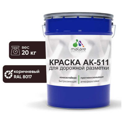 Краска MALARE АК-511 для дорожной разметки, коричневый, 20 кг КАК5118017М2000