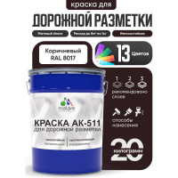 Краска MALARE АК-511 для дорожной разметки, коричневый, 20 кг КАК5118017М2000