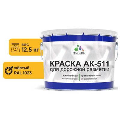 Краска MALARE АК-511 для дорожной разметки, желтый, 12,5 кг КАК5111023М1250