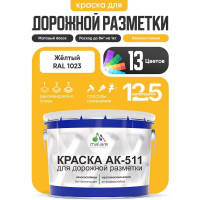 Краска MALARE АК-511 для дорожной разметки, желтый, 12,5 кг КАК5111023М1250