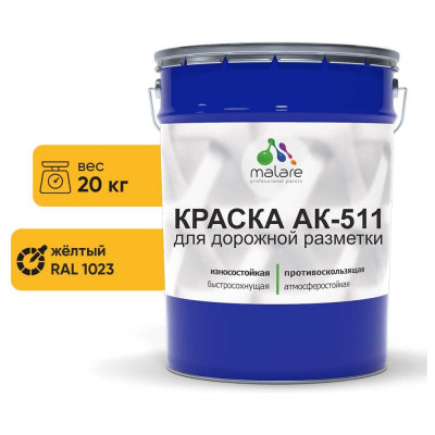 Краска MALARE АК-511 для дорожной разметки, желтый, 20 кг КАК5111023М2000