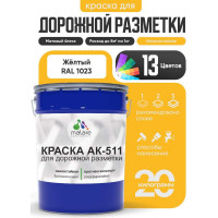 Краска MALARE АК-511 для дорожной разметки, желтый, 20 кг КАК5111023М2000