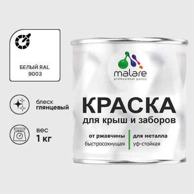 Краска по металлу MALARE для крыш и заборов, по ржавчине, быстросохнущая, износостойкая, глянцевая, белый, 1 кг КМЗ9003Г0100
