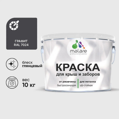 Краска по металлу MALARE для крыш и заборов, по ржавчине, быстросохнущая, износостойкая, глянцевая, графитово-серый (темный), 10 кг КМЗ7024Г1000