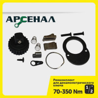 Ремкомплект для динамометрического ключа 1/2" 70-350нм (257-007) Арсенал 8144870