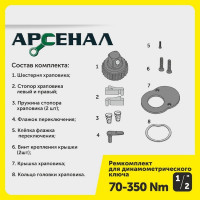 Ремкомплект для динамометрического ключа 1/2" 70-350нм (257-007) Арсенал 8144870