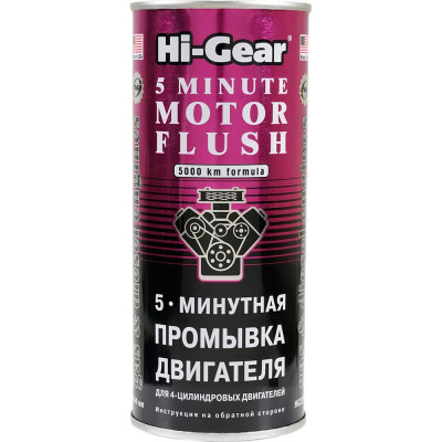 5-минутная промывка двигателя Hi-Gear HG2205